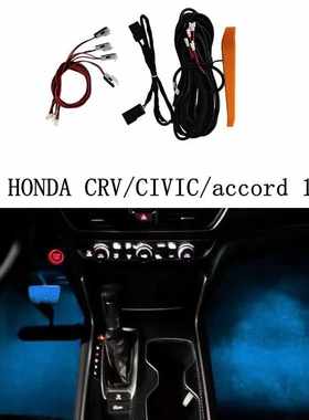 适用于本田CRV 氛围灯 脚底灯 CRV5 5.5代 CRV G6 专用插头直上
