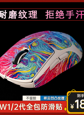 GPW鼠标防滑贴狗屁王一代二代三四代祥云纹理专用吸汗贴防汗全包