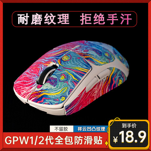 罗技GPW一代/二代/三四代防滑贴