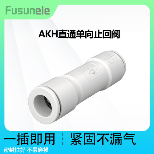 泛臣AKH12-00单向止回阀快插气管