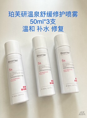 珀芙研舒缓保湿修护喷雾50ml*3支敏感肌肤适用镇定舒缓温泉水正品
