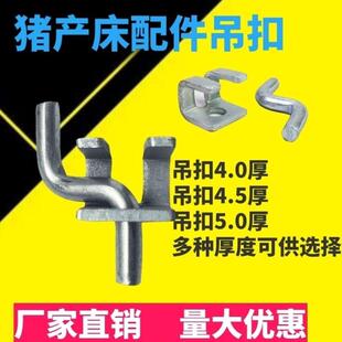 门扇吊扣合页母猪产床配件吊扣猪栏门扣产床合页定猪圈门配件包邮