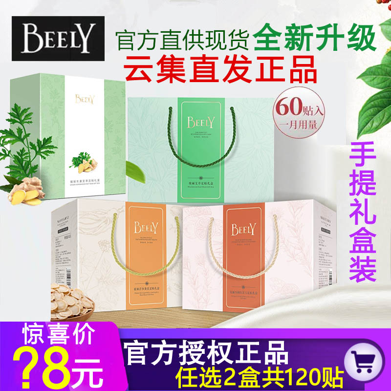 【任选2盒120贴云集直发正品】BEELY彼丽生姜艾草西柚洋参脚足贴