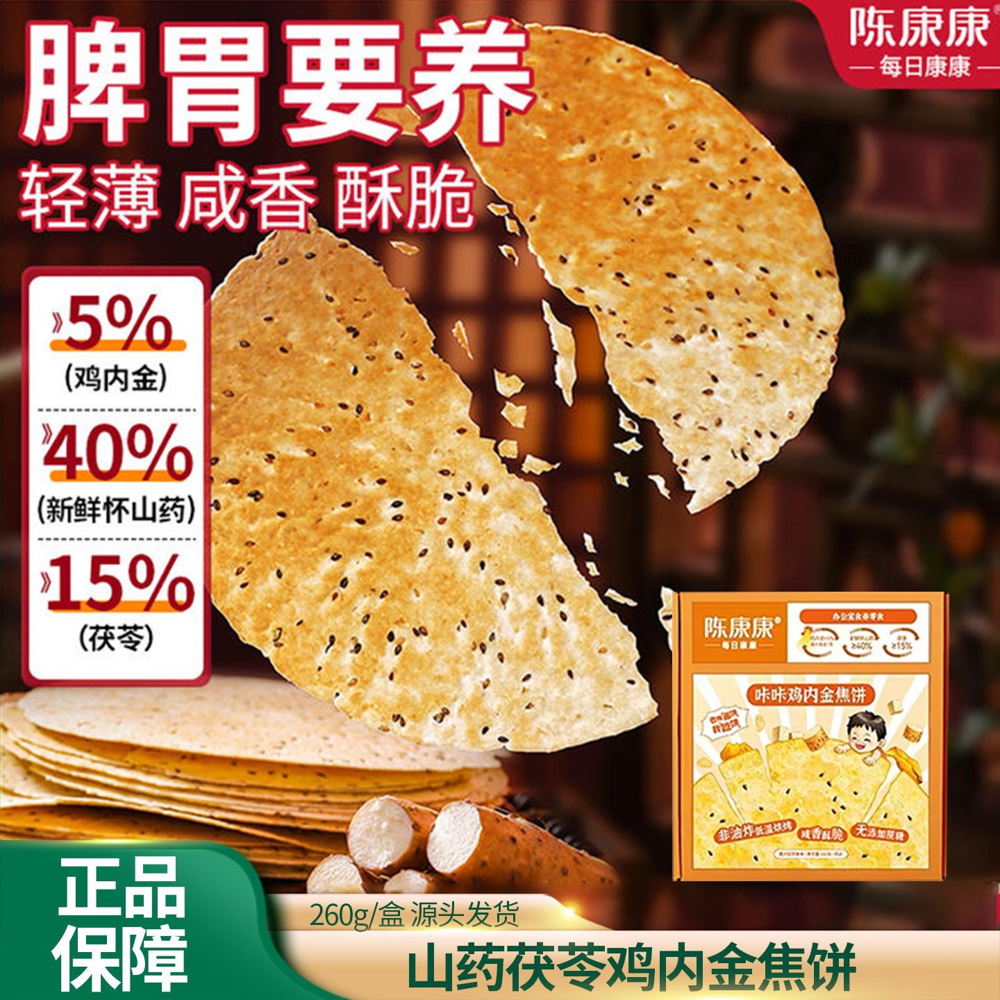 陈康康鸡内金焦饼山药茯等鸡内金焦饼0蔗糖大薯片咸香脆健康零食