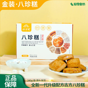 新品怀府街升级版金装八珍糕240g两盒香酥可口口感醇厚