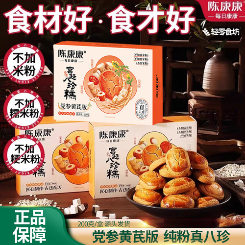 陈康康八珍糕黄芪党参200g盒装