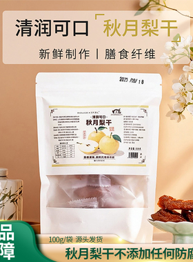 【超值3袋装】李时珍出品营养食光秋月梨干100g鲜果制作肉厚饱满