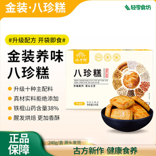 怀府街升级版金装八珍糕古法烘制营养脾胃健康轻养小零食240g两盒