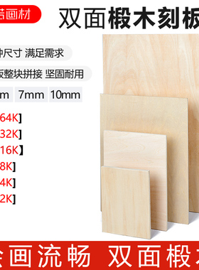 5/7/10mm椴木版画木刻板A3/A4/A5/A2/A1木工雕刻版版画工具版画板