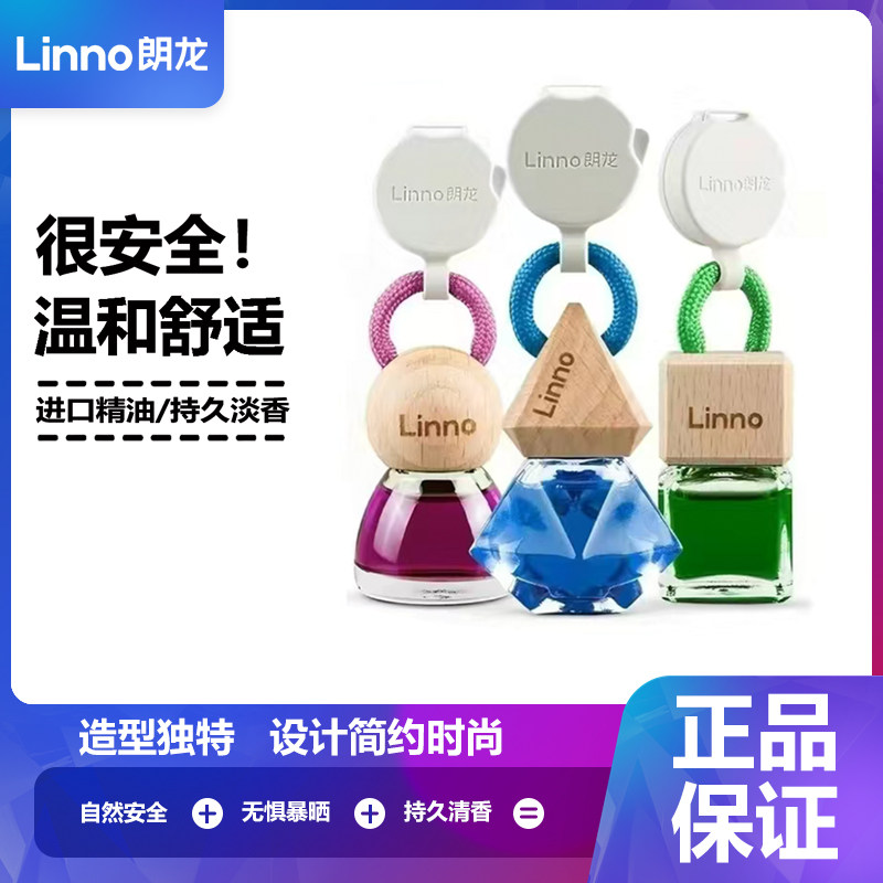 朗龙车载香水挂件汽车持久香薰挂式车内香氛除异味Linno高级摆件