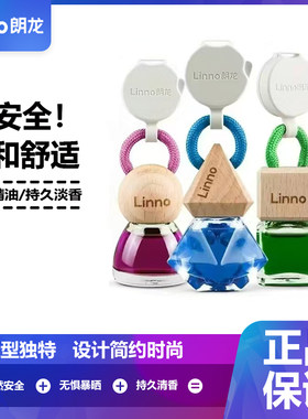 朗龙车载香水挂件汽车持久香薰挂式车内香氛除异味Linno高级摆件