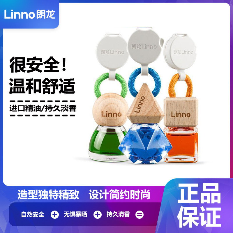 朗龙汽车香水正品linno车载香薰车内男女士高级香薰吊坠持久清香