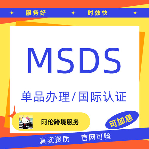 MSDS认证TEMU 化妆品安全技术说明书 亚马逊速卖通希音 MSDS