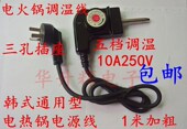 电火锅调温线调温耦合器配件 电炒锅插头 韩式 多功能电热锅电源线