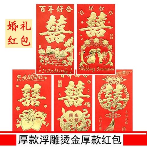 创意红包结婚用品包邮利是封红包袋婚庆红包喜字红包改口红包
