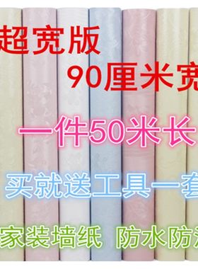 90cm宽墙纸50米长宿舍房间防水3d立体卧室温馨客厅背景墙装饰壁纸