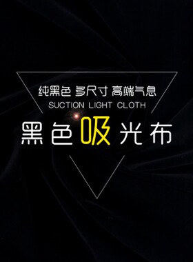 背景布网红拍照主播直播间摄影简约拍摄照相抖音道具吸光黑色绒布