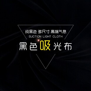 背景布网红拍照主播直播间摄影简约拍摄照相抖音道具吸光黑色绒布