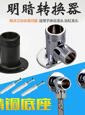 全铜淋浴花洒暗装转明装座混水阀固定座脚4分变6分镀黑色转换接头