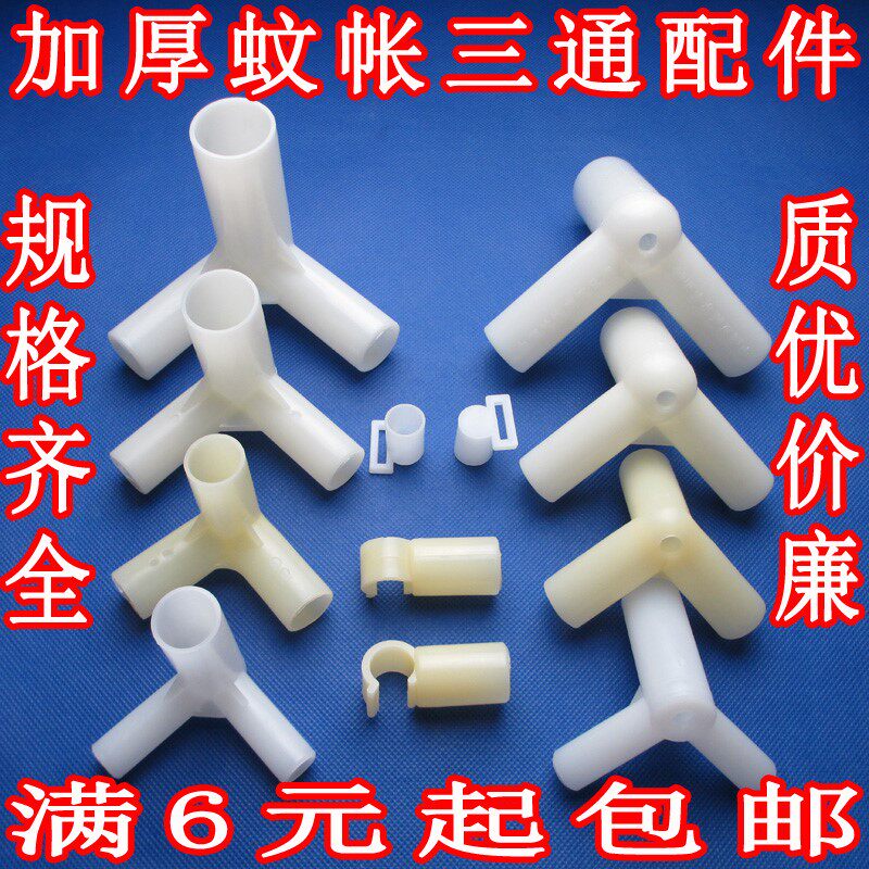 加厚三角通塑料接头固定扣蚊帐