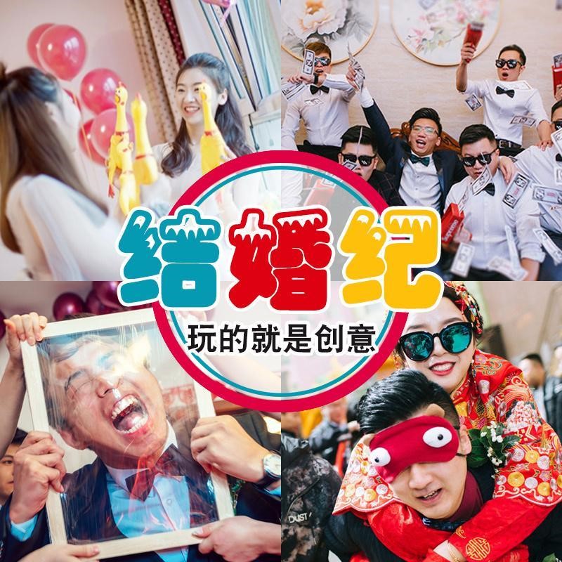 接亲创意堵门游戏套餐婚礼小道具结婚闹婚迎亲整蛊新郎伴郎团套装
