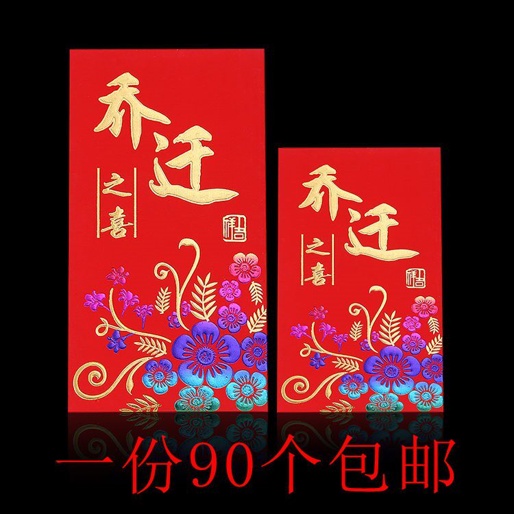 新款乔迁之喜红包入宅搬家新居落成进宅大小红包袋利是封包邮