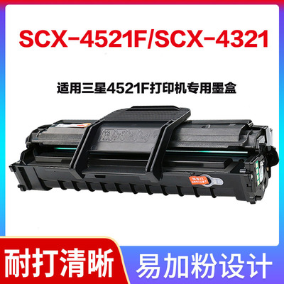 适用三星4521F易加粉墨盒SCX4321激光硒鼓SCX4521hs晒鼓4621碳粉