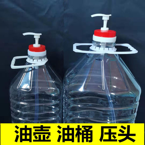1.5L2.5L4L5L10斤塑料花生油桶压嘴油壶厨房油瓶家用酒桶按压泵头