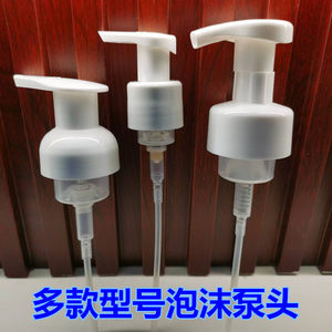 适用于英式奶瓶清洗剂泵头泡沫按压泵头慕斯细腻起泡喷头挤压泵头