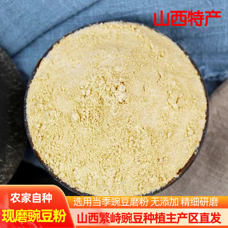 山西特产农家现磨纯豌豆粉新鲜自磨煎饼豌非转基因豆面条优质杂粮