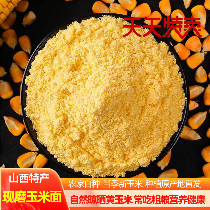 山西特产农家现磨细玉米面新鲜现磨棒子面窝窝头苞米面发糕玉米饼