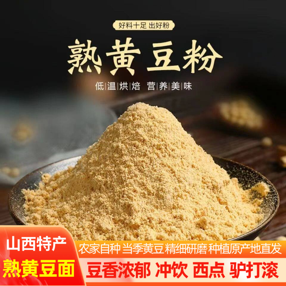 山西忻州特产农家熟黄豆粉现磨图片