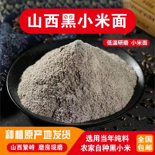 山西特产纯黑小米面粉现磨