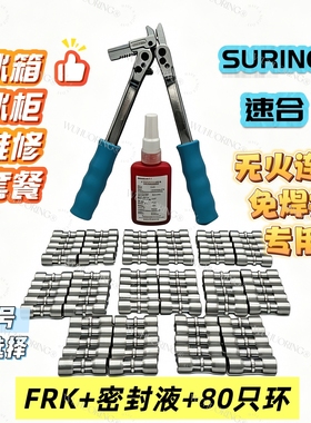 洛克环无火铜铝管FRK压接制冷维修冷藏冷冻复合环免焊接更换压缩