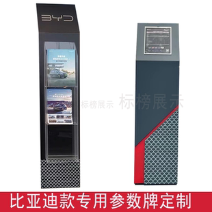 比亚迪参数牌汽车参数牌比亚迪资料架说明牌水牌广告牌信息资料架