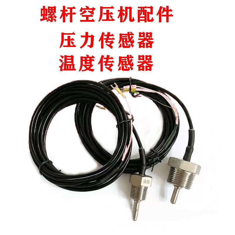 螺杆空压机温度传感器压力传感器保养耗材空气压缩机配件图片