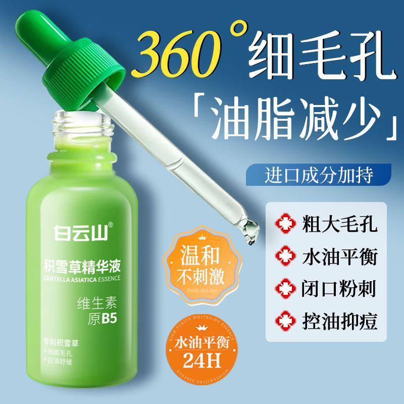 毛孔粗大白云山积雪草面部精华液面部护理套装