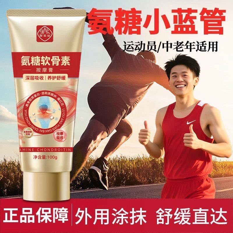 白云山氨糖外涂抹软骨素鹿骨胶原按摩氨糖外抹关节非膝部防护用品