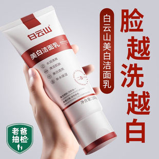 温和清洁控油净颜 白云山美白洁面乳美白淡斑保湿 持证美白