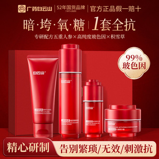 白云山参养红中盒抗皱礼盒抗初老皱纹细纹紧致松弛官方正品旗舰店