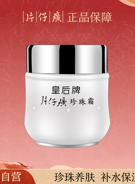 片仔癀皇后牌珍珠霜补水保湿滋润嫩肤暗沉柔润面霜养肤霜官网正品