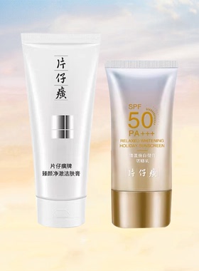 片仔癀清盈焕白假日防晒乳防紫外线面部身体隔离保湿SFP50防晒霜