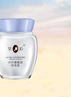 片仔癀皇后牌臻润级珍珠膏补水保湿面霜舒缓抗皱紧致淡纹官网正品