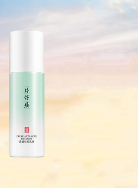 片仔癀清盈祛痘乳液舒缓清痘乳淡痘印控油改善痘肌青春痘官方正品