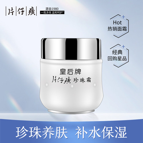 皇后牌片仔癀国货补水保湿珍珠霜