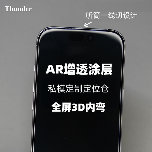 私模定位仓【AR膜】3D内弧钢化膜