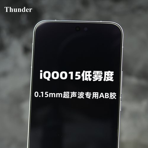iQOO15超声波专用超薄钢化膜