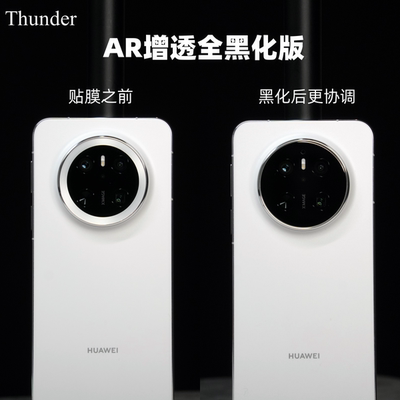 华为Mate70AR增透镜头膜黑化版