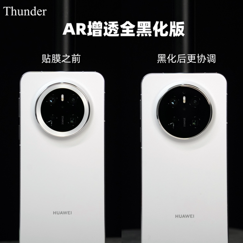 华为Mate70AR增透镜头膜黑化版