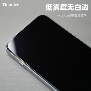Thunder 一加Ace5至尊版 钢化膜ace5Pro手机膜竞速版 贴膜防摔防指纹非全屏高清定制玻璃电镀 低雾度无白边